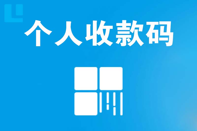 高湾新区拉卡拉个人收款码