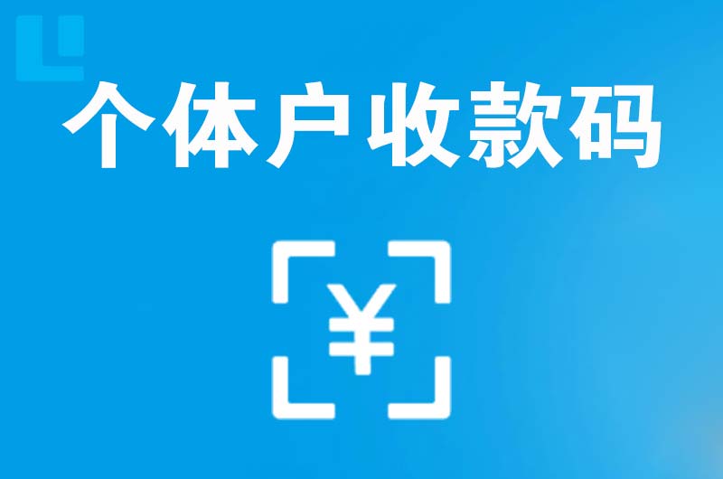 高湾新区拉卡拉个体户收款码
