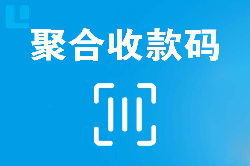 高湾新区拉卡拉聚合收款码